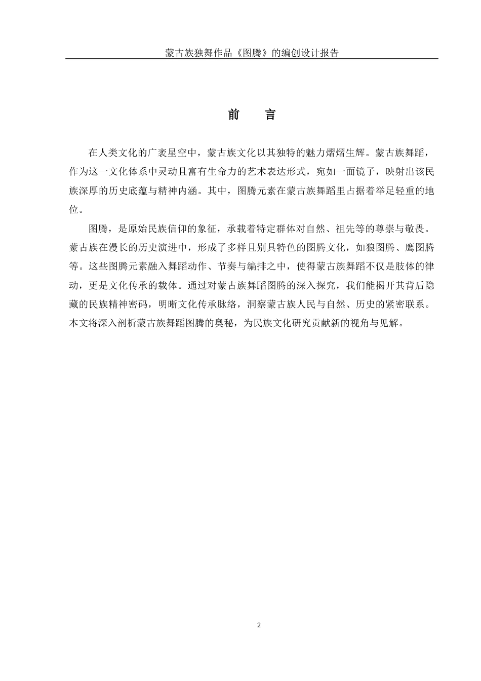 25年WH舞蹈编导 蒙古族独舞作品《图腾》的编创设计报告6.65-AI18.59-约4490字符.docx_第3页