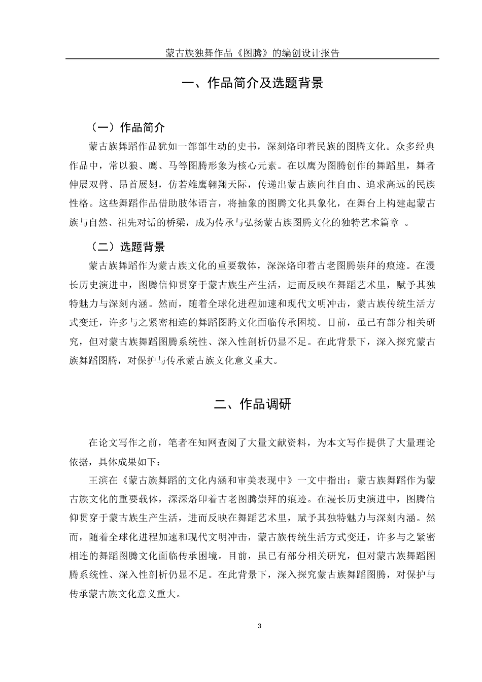 25年WH舞蹈编导 蒙古族独舞作品《图腾》的编创设计报告6.65-AI18.59-约4490字符.docx_第4页