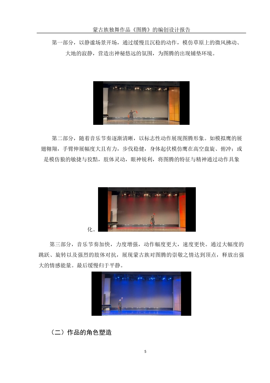 25年WH舞蹈编导 蒙古族独舞作品《图腾》的编创设计报告6.65-AI18.59-约4490字符.docx_第6页