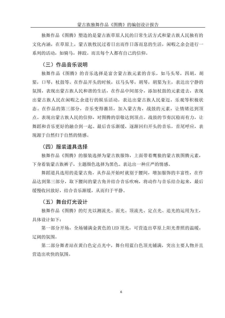 25年WH舞蹈编导 蒙古族独舞作品《图腾》的编创设计报告6.65-AI18.59-约4490字符.docx_第7页