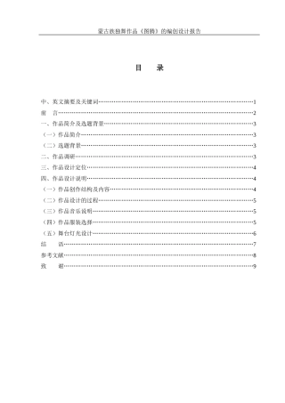 25年WH舞蹈编导 蒙古族独舞作品《图腾》的编创设计报告6.65-AI18.59-约4490字符.docx