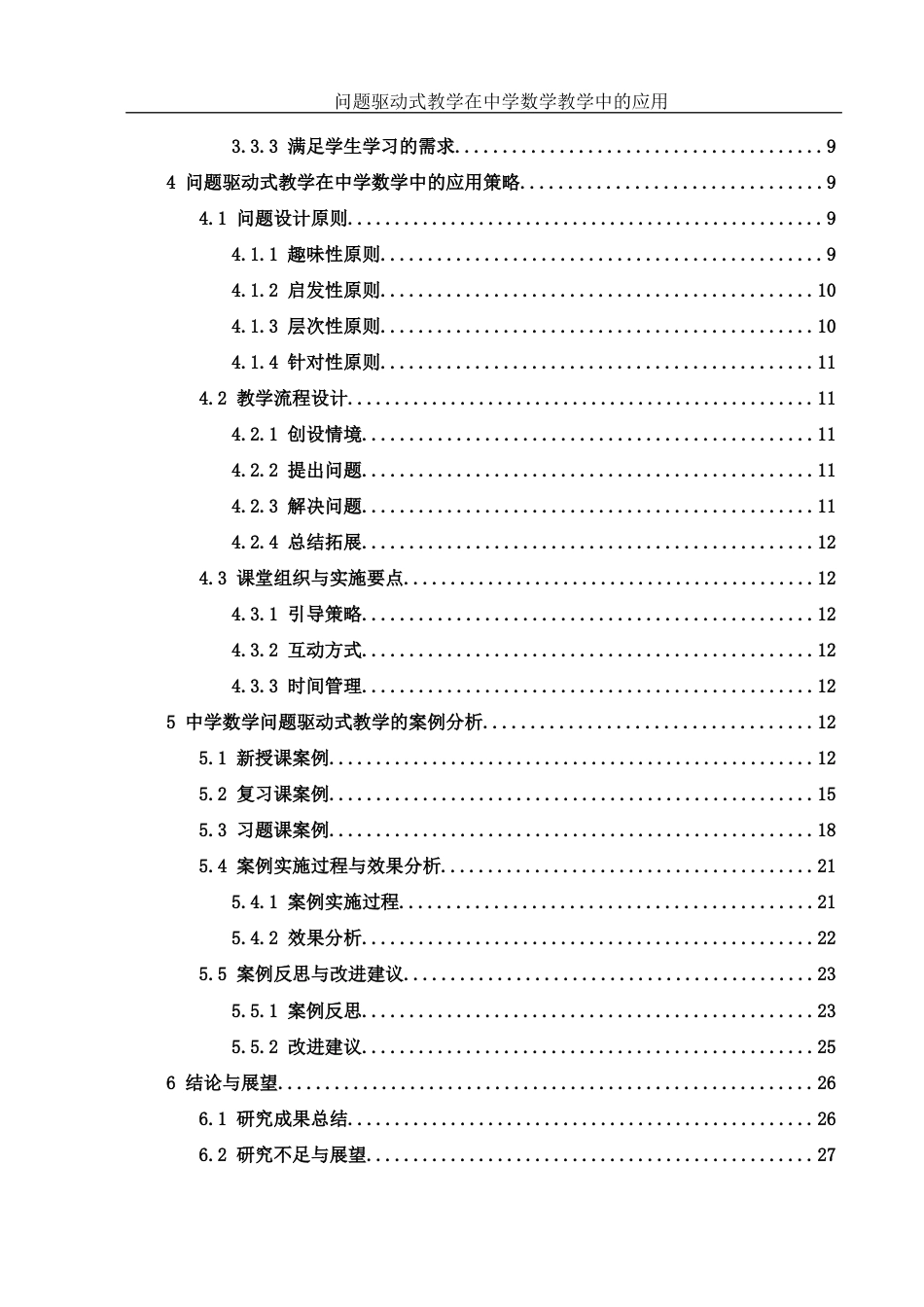 25年WH数学与应用数学 问题驱动式教学在中学数学教学中的应用22.85-AI25.07-约16332字符.docx_第2页