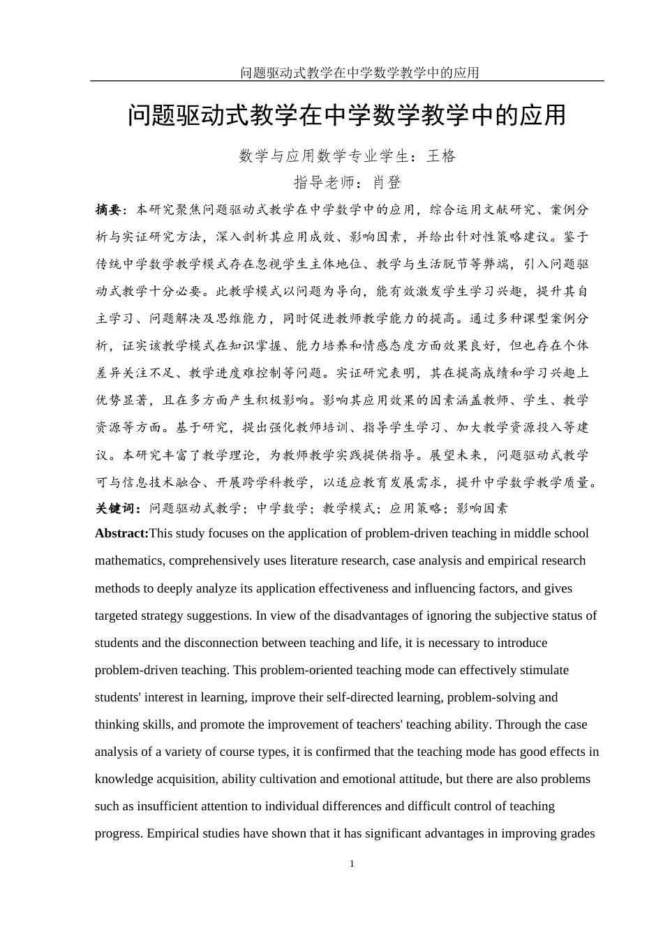 25年WH数学与应用数学 问题驱动式教学在中学数学教学中的应用22.85-AI25.07-约16332字符.docx_第4页