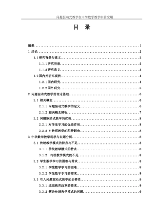 25年WH数学与应用数学 问题驱动式教学在中学数学教学中的应用22.85-AI25.07-约16332字符.docx