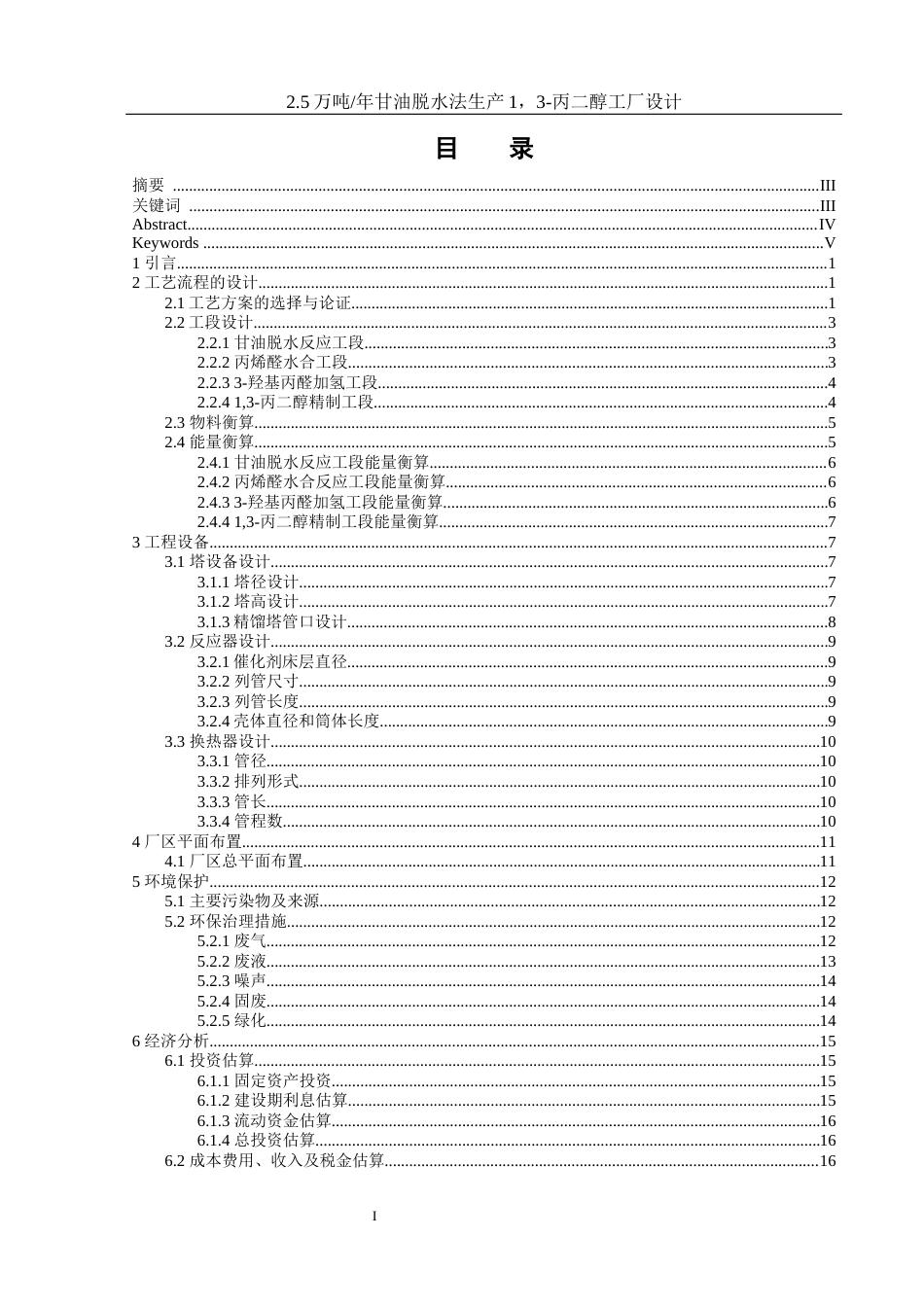 25年WH制药工程 2.5万吨年甘油脱水法生产1，3-丙二醇工厂设计16.02-AI2.21-约16129字符.docx_第1页