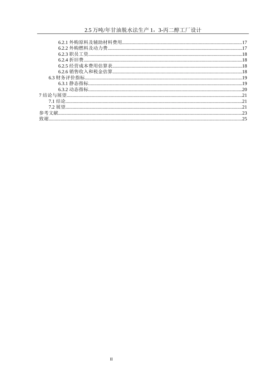 25年WH制药工程 2.5万吨年甘油脱水法生产1，3-丙二醇工厂设计16.02-AI2.21-约16129字符.docx_第2页