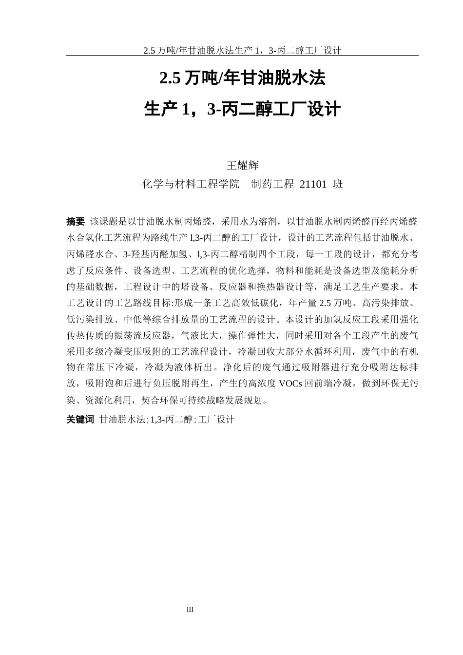 25年WH制药工程 2.5万吨年甘油脱水法生产1，3-丙二醇工厂设计16.02-AI2.21-约16129字符.docx_第3页