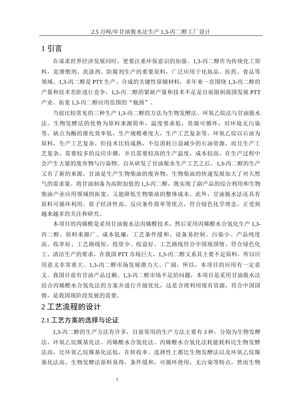 25年WH制药工程 2.5万吨年甘油脱水法生产1，3-丙二醇工厂设计16.02-AI2.21-约16129字符.docx_第6页
