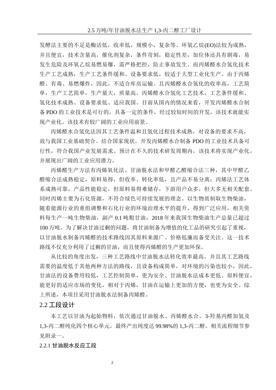 25年WH制药工程 2.5万吨年甘油脱水法生产1，3-丙二醇工厂设计16.02-AI2.21-约16129字符.docx_第7页