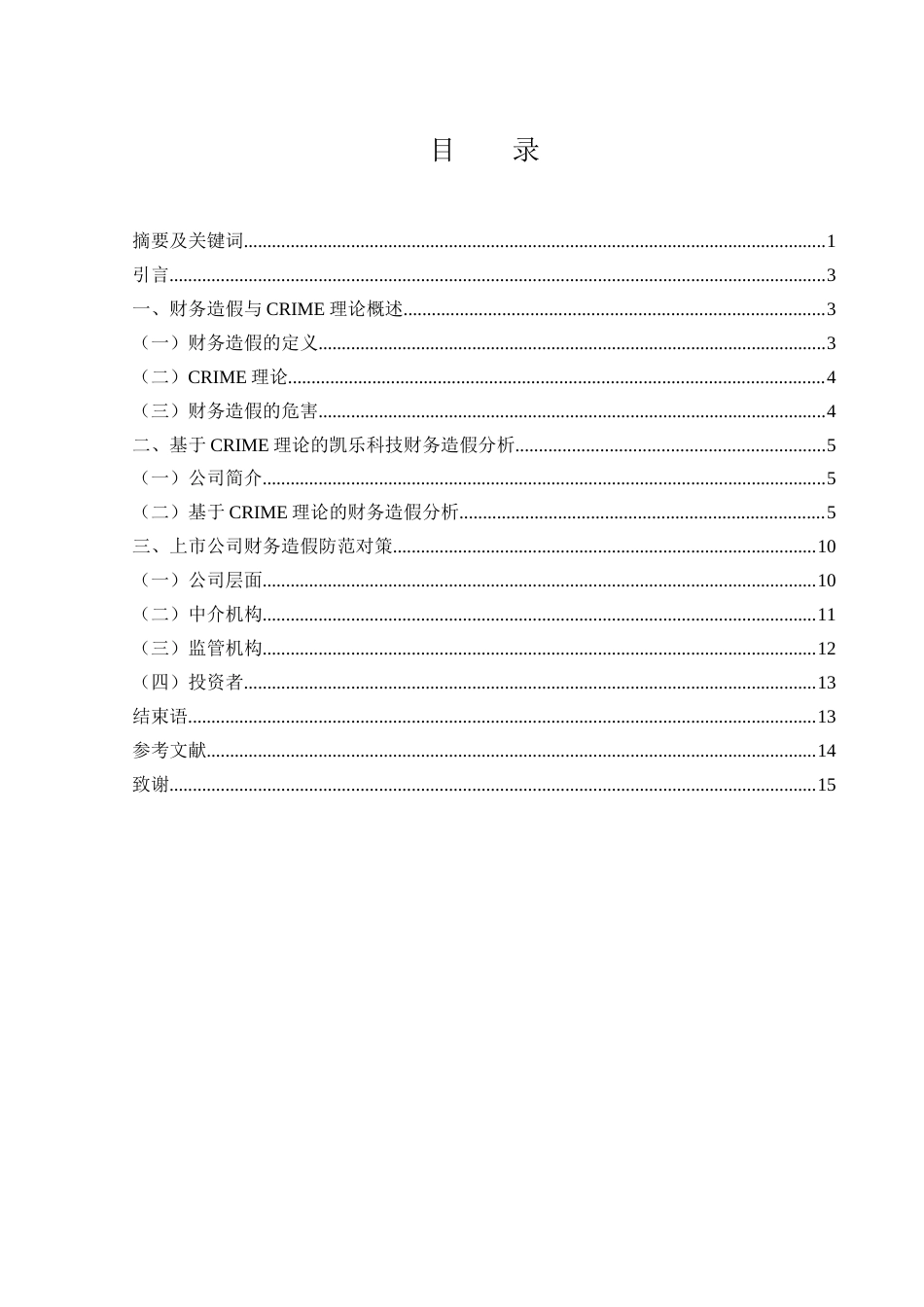 25年WH会计学 基于CRIME理论的凯乐科技财务造假行为分析及对策研究18.52-AI14.54-约11151字符.docx_第1页