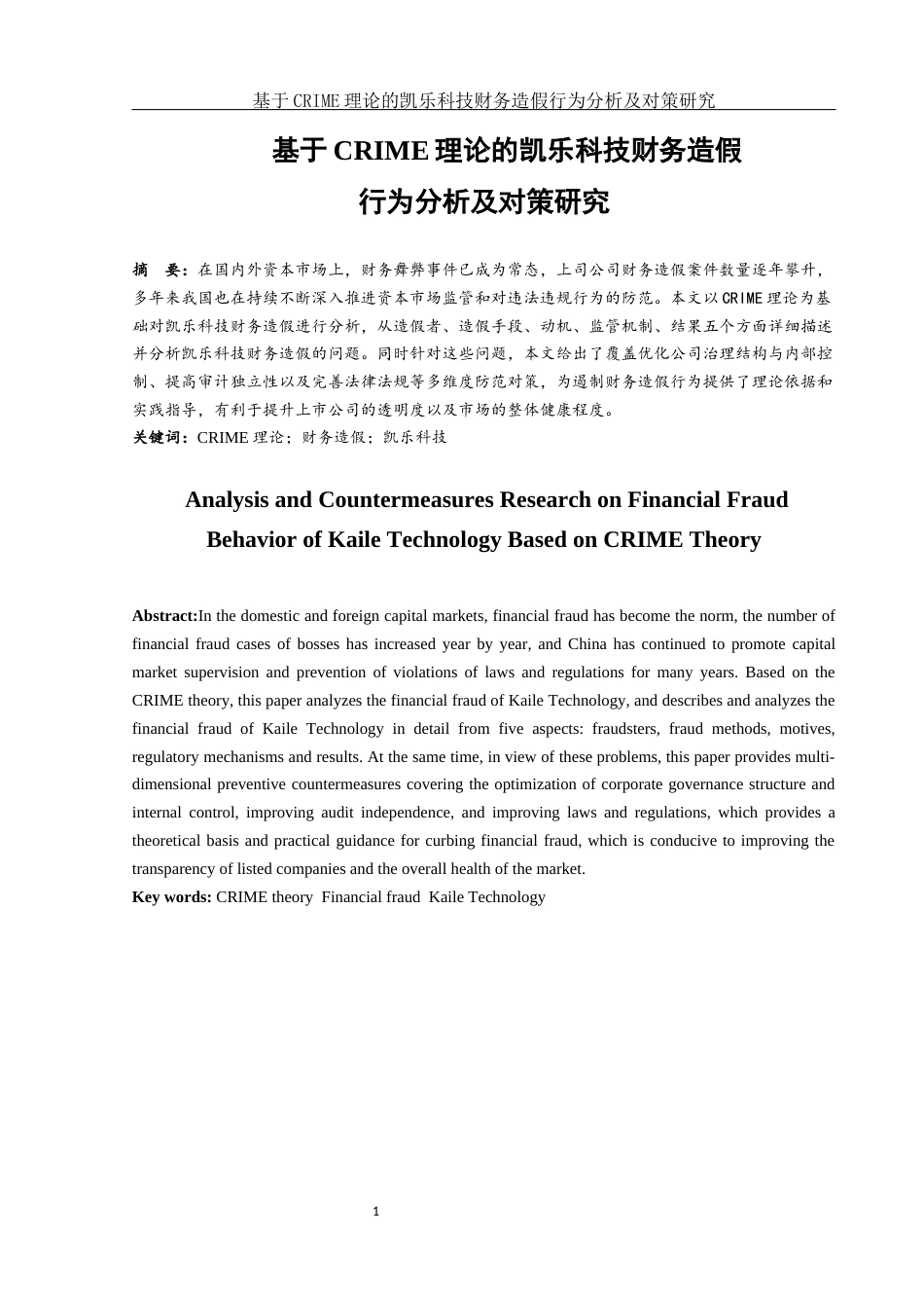 25年WH会计学 基于CRIME理论的凯乐科技财务造假行为分析及对策研究18.52-AI14.54-约11151字符.docx_第2页