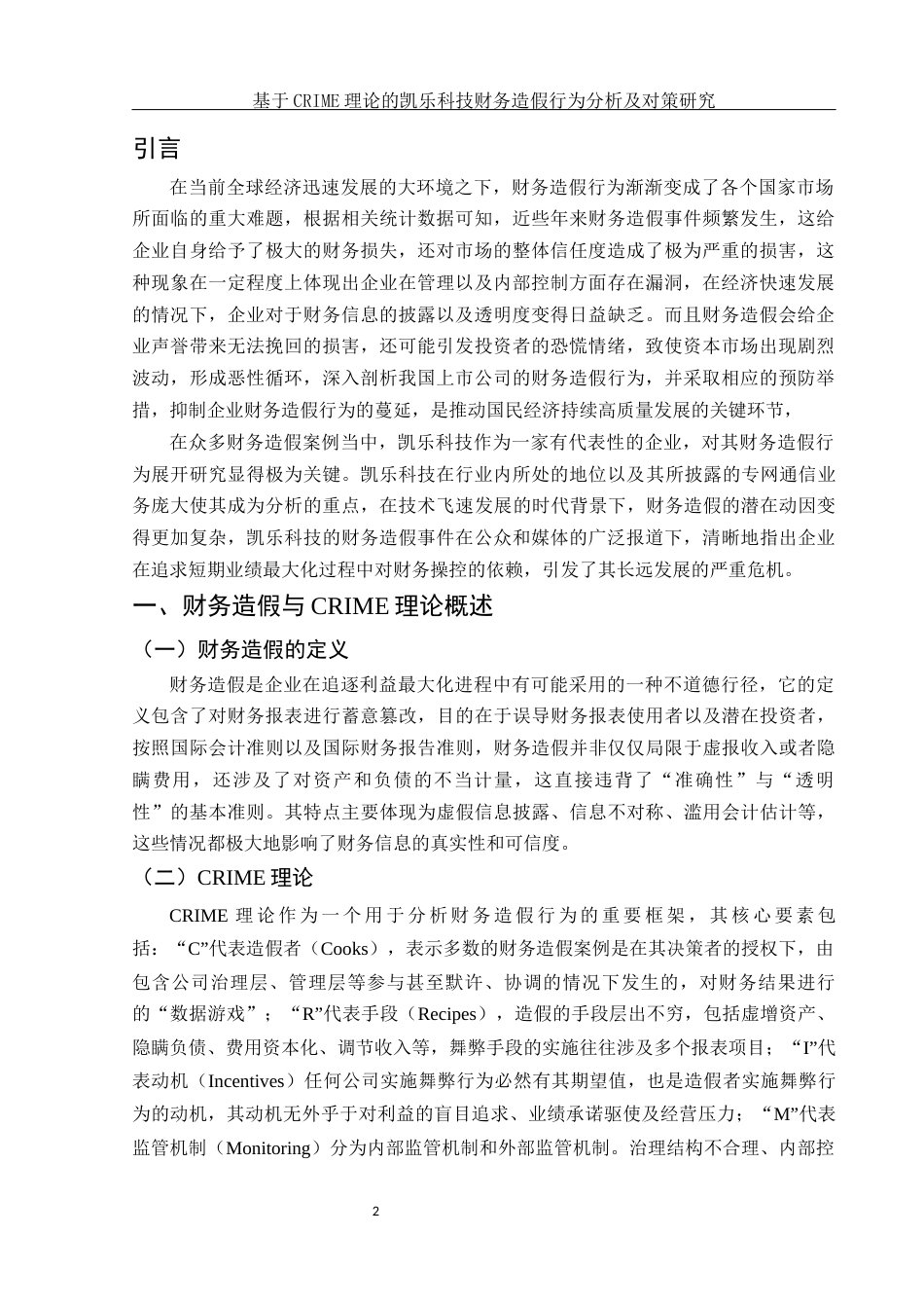 25年WH会计学 基于CRIME理论的凯乐科技财务造假行为分析及对策研究18.52-AI14.54-约11151字符.docx_第3页