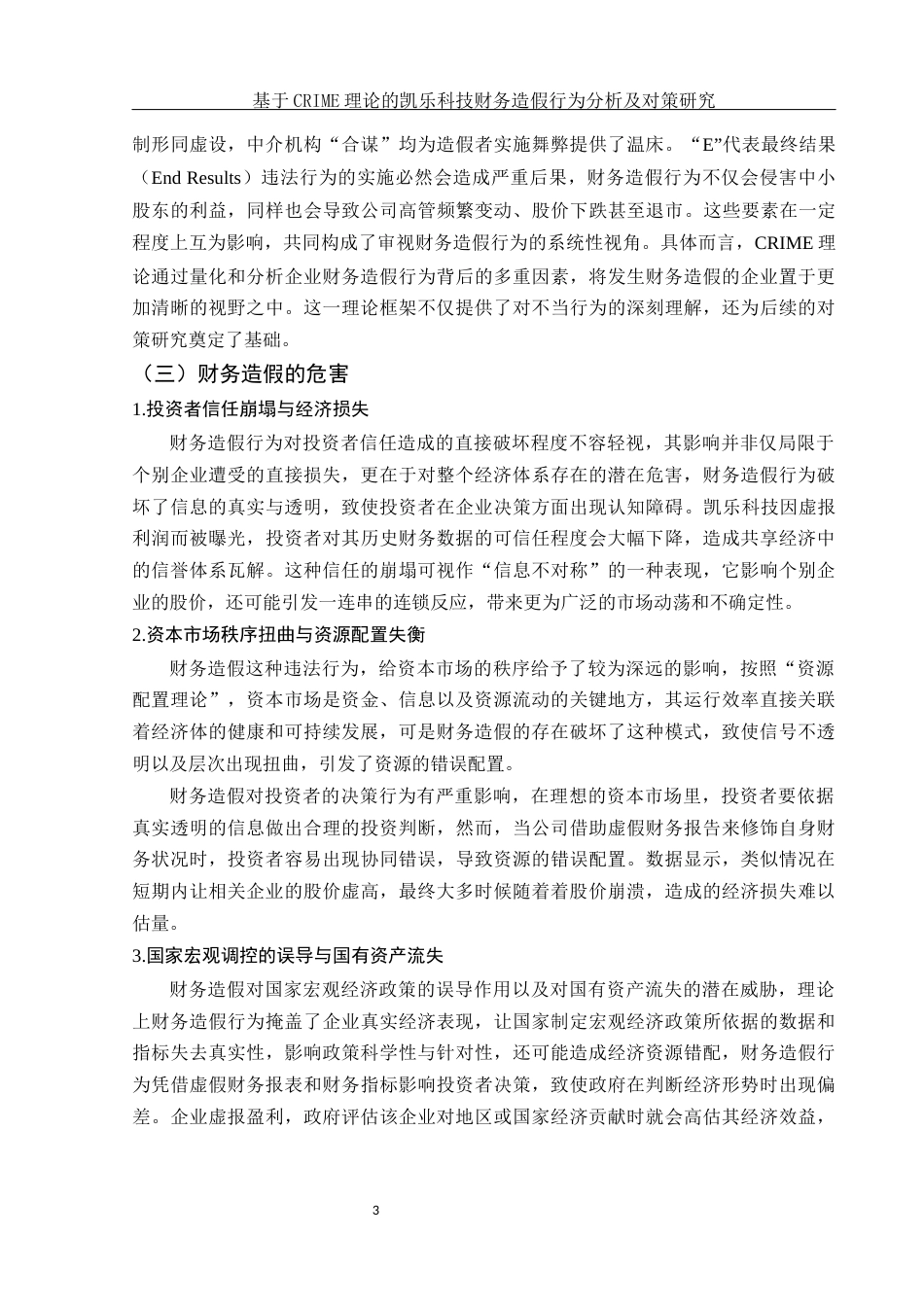 25年WH会计学 基于CRIME理论的凯乐科技财务造假行为分析及对策研究18.52-AI14.54-约11151字符.docx_第4页
