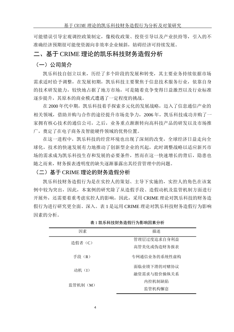 25年WH会计学 基于CRIME理论的凯乐科技财务造假行为分析及对策研究18.52-AI14.54-约11151字符.docx_第5页