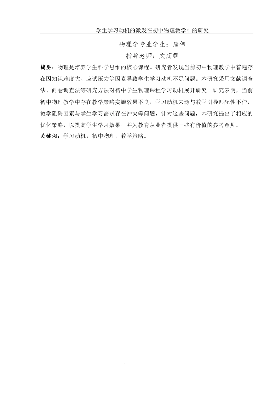 25年WH物理学 学生学习动机的激发在初中物理教学中的研究20.63-AI10.1-约14446字符.docx_第3页
