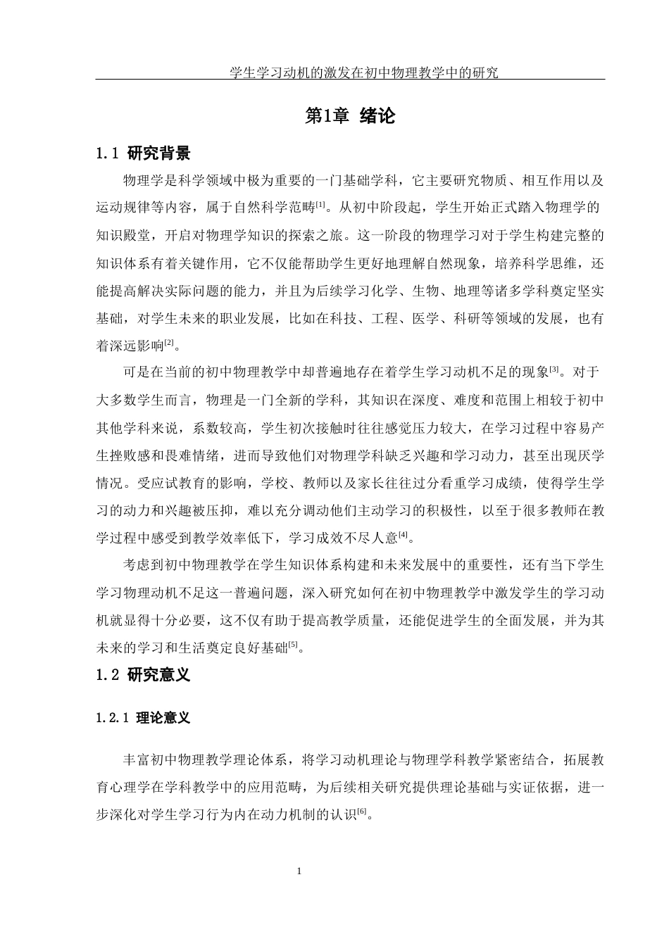 25年WH物理学 学生学习动机的激发在初中物理教学中的研究20.63-AI10.1-约14446字符.docx_第5页