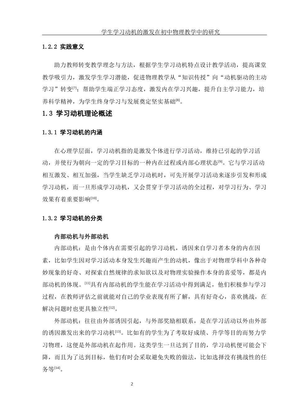 25年WH物理学 学生学习动机的激发在初中物理教学中的研究20.63-AI10.1-约14446字符.docx_第6页