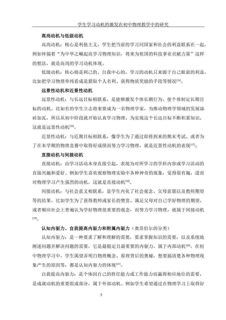 25年WH物理学 学生学习动机的激发在初中物理教学中的研究20.63-AI10.1-约14446字符.docx_第7页