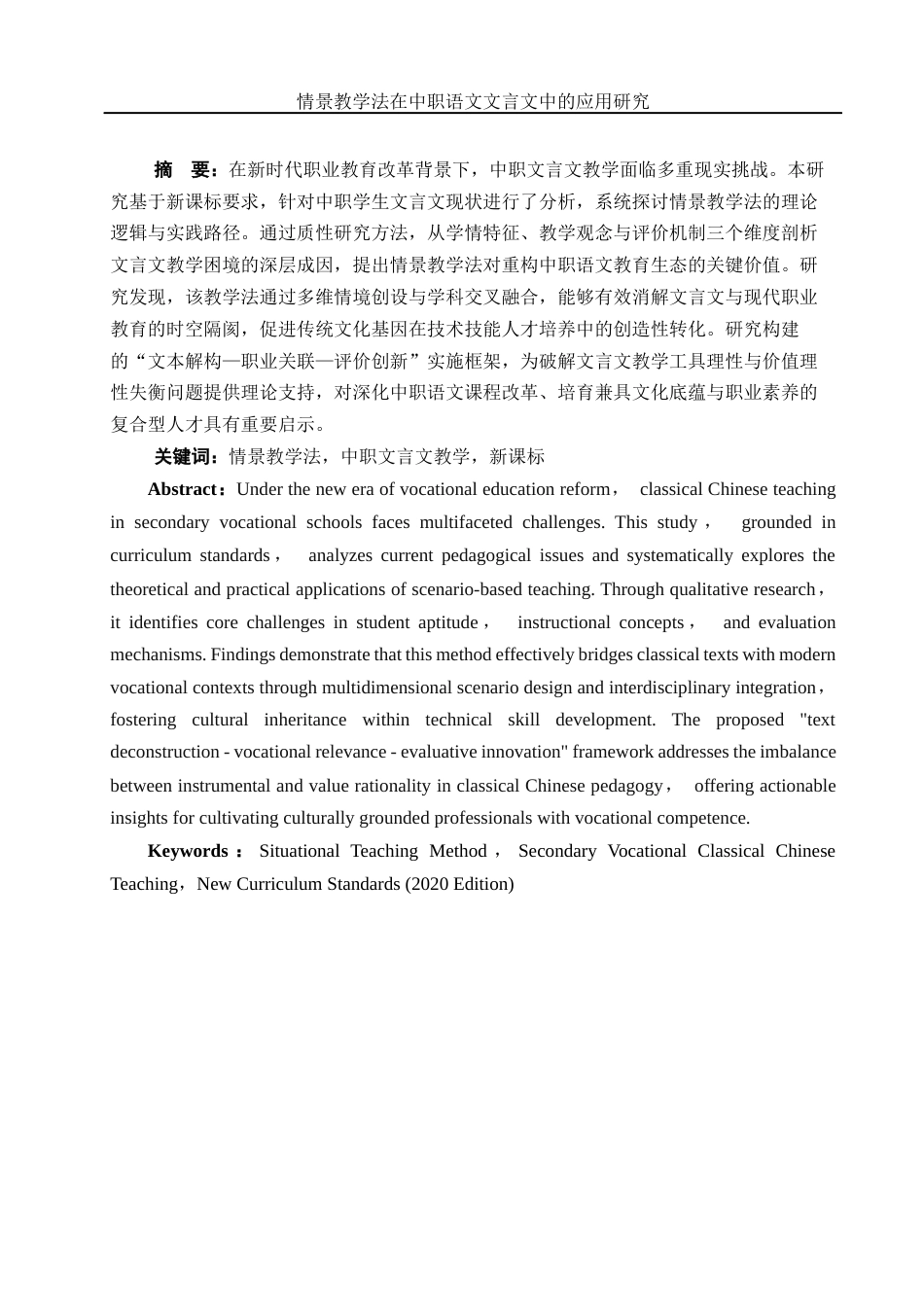 25年WH汉语言文学 情境教学法在中职语文文言文教学中的应用研究6.11-AI14.74-约13400字符.docx_第3页