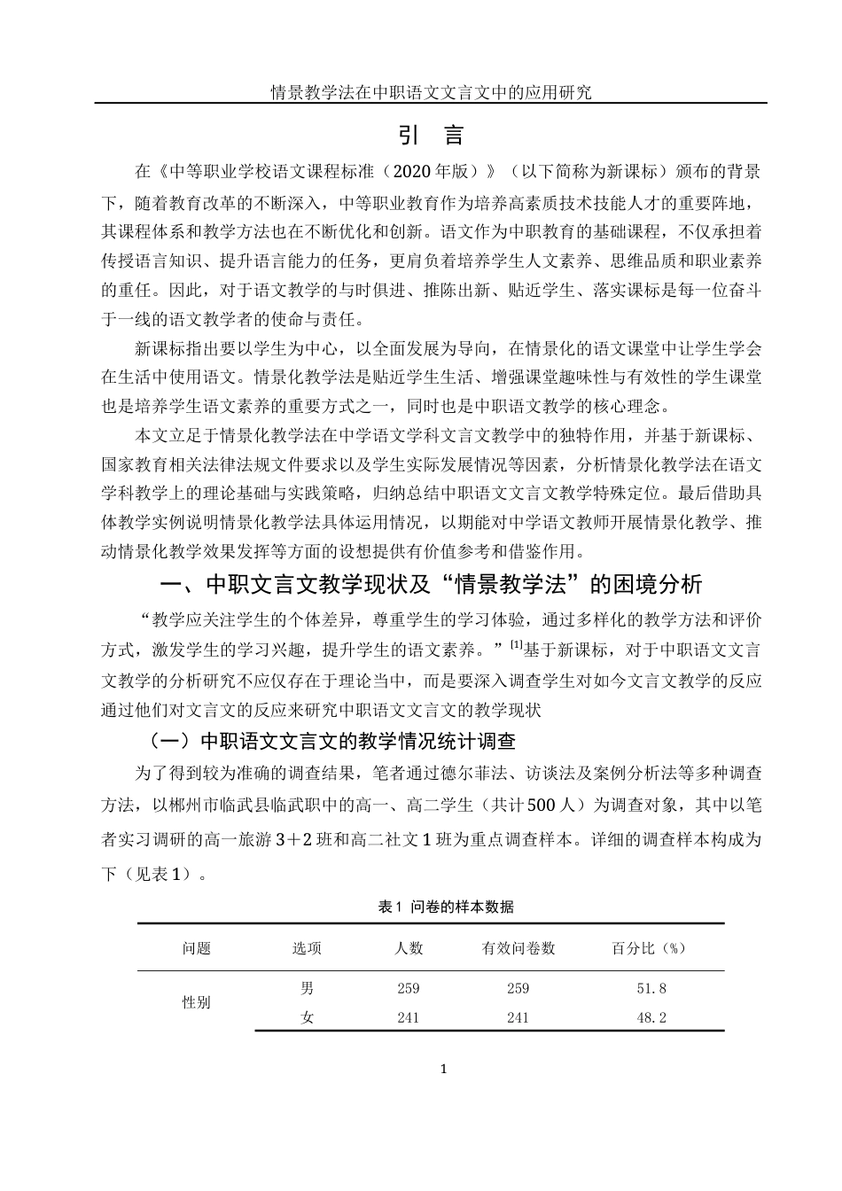 25年WH汉语言文学 情境教学法在中职语文文言文教学中的应用研究6.11-AI14.74-约13400字符.docx_第4页