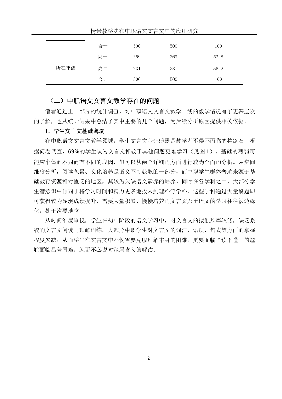 25年WH汉语言文学 情境教学法在中职语文文言文教学中的应用研究6.11-AI14.74-约13400字符.docx_第5页