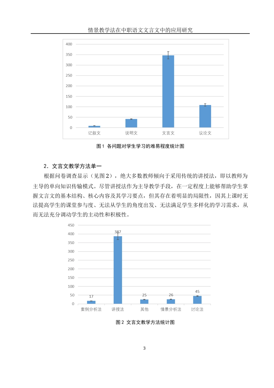 25年WH汉语言文学 情境教学法在中职语文文言文教学中的应用研究6.11-AI14.74-约13400字符.docx_第6页