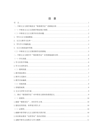 25年WH汉语言文学 情境教学法在中职语文文言文教学中的应用研究6.11-AI14.74-约13400字符.docx