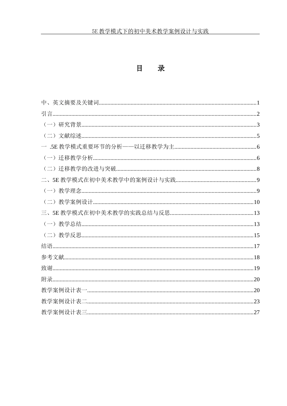 25年WH美术学 5E教学模式下的初中美术教学案例设计与实践21.61-AI9.1-约14221字符.docx_第1页