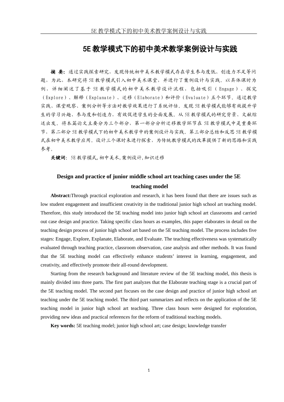 25年WH美术学 5E教学模式下的初中美术教学案例设计与实践21.61-AI9.1-约14221字符.docx_第2页