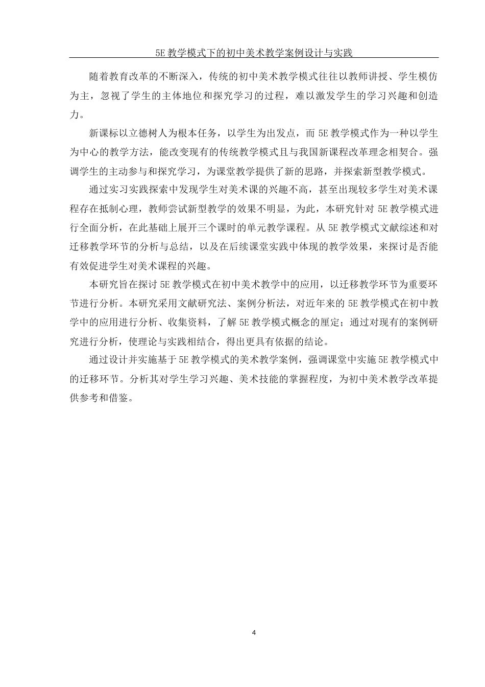 25年WH美术学 5E教学模式下的初中美术教学案例设计与实践21.61-AI9.1-约14221字符.docx_第5页