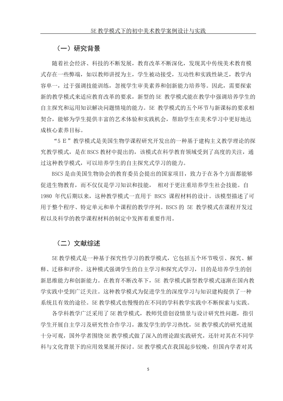 25年WH美术学 5E教学模式下的初中美术教学案例设计与实践21.61-AI9.1-约14221字符.docx_第6页