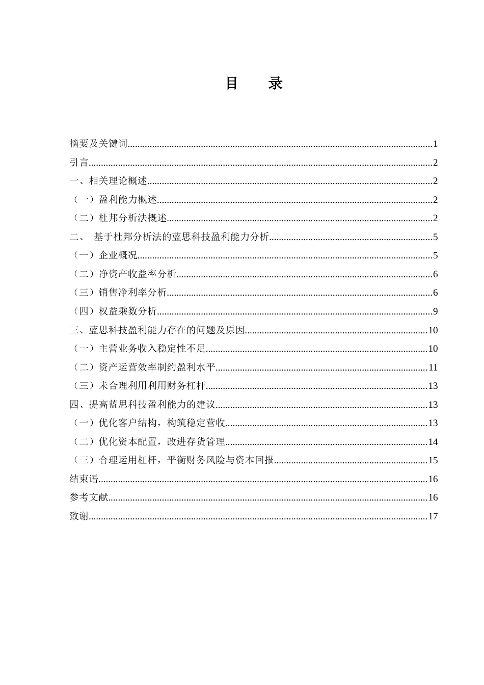 25年WH会计学 基于杜邦分析法下蓝思科技盈利能力分析16.25-AI12.96-约12548字符.docx_第1页