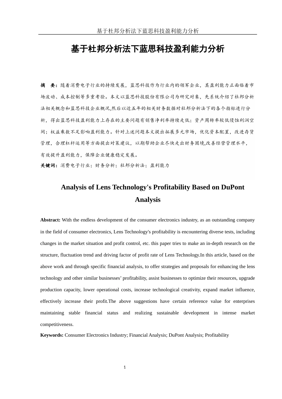 25年WH会计学 基于杜邦分析法下蓝思科技盈利能力分析16.25-AI12.96-约12548字符.docx_第2页