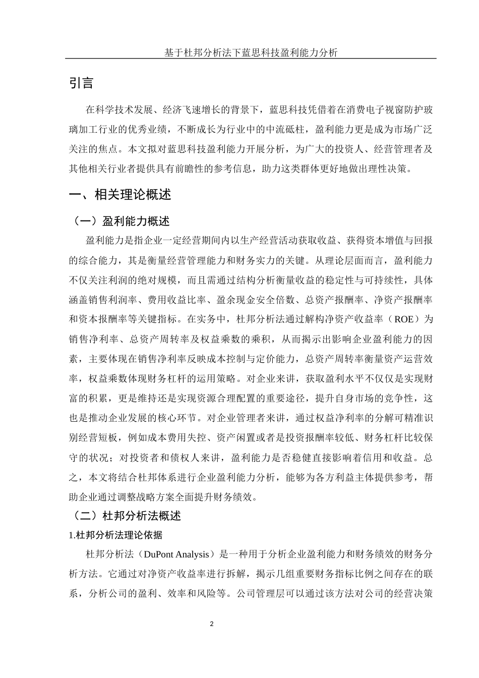 25年WH会计学 基于杜邦分析法下蓝思科技盈利能力分析16.25-AI12.96-约12548字符.docx_第3页