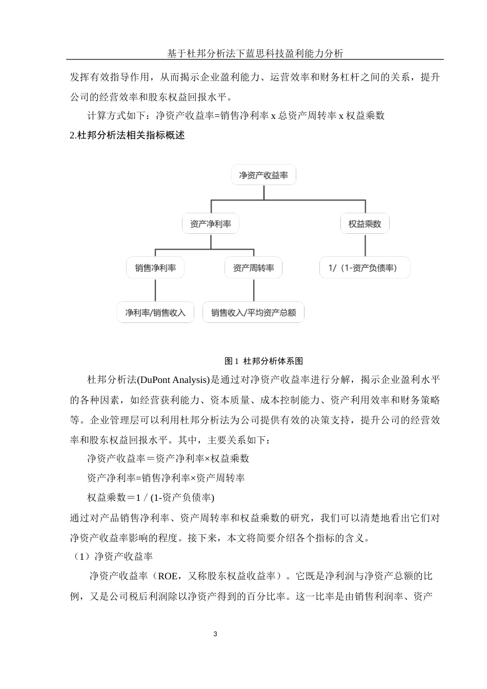25年WH会计学 基于杜邦分析法下蓝思科技盈利能力分析16.25-AI12.96-约12548字符.docx_第4页