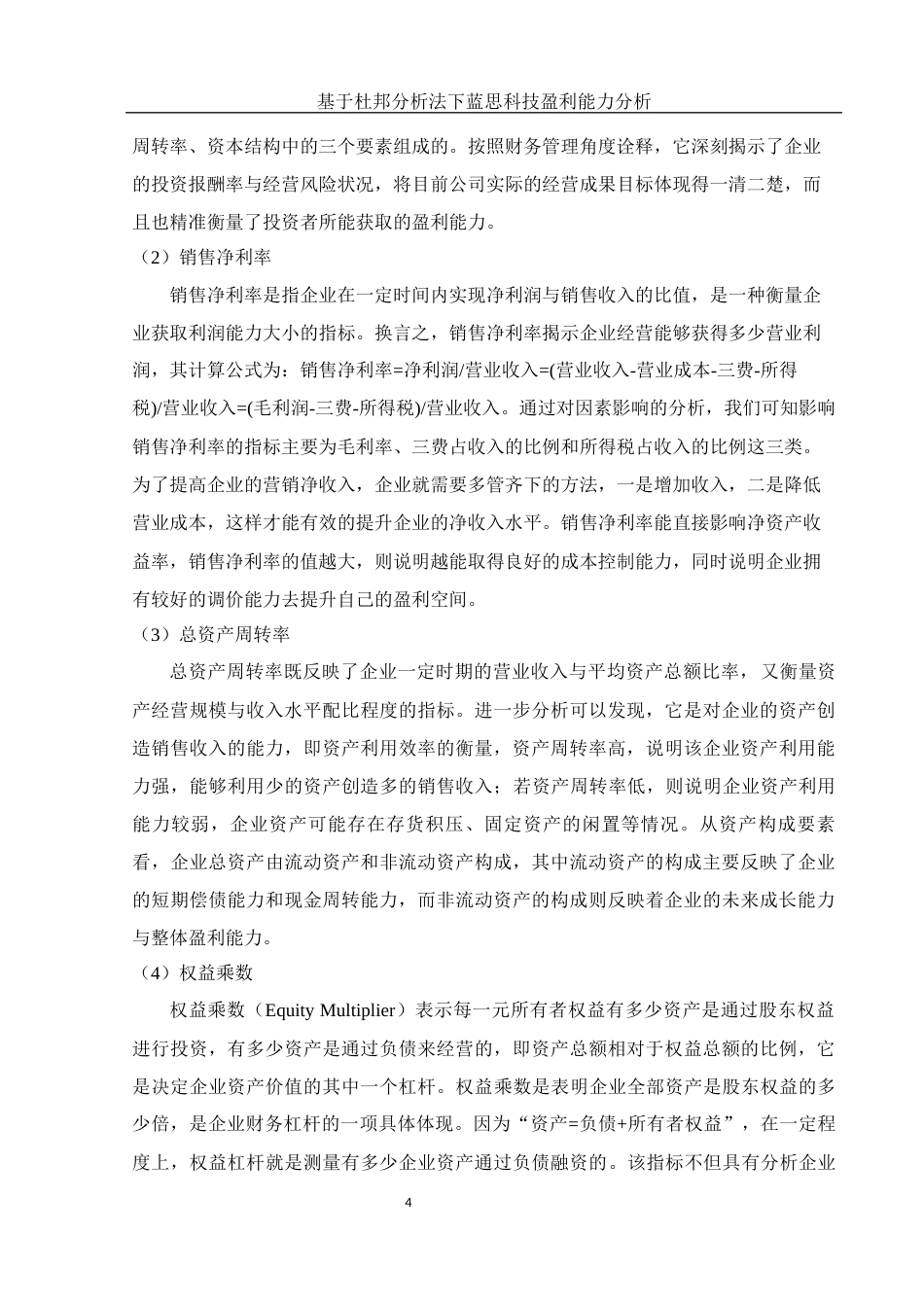 25年WH会计学 基于杜邦分析法下蓝思科技盈利能力分析16.25-AI12.96-约12548字符.docx_第5页