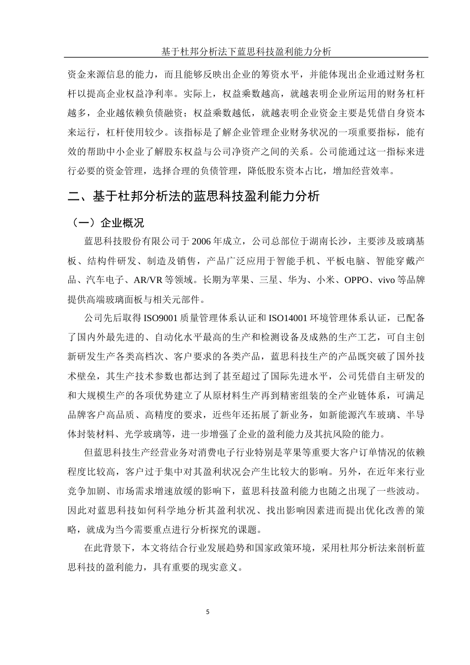 25年WH会计学 基于杜邦分析法下蓝思科技盈利能力分析16.25-AI12.96-约12548字符.docx_第6页
