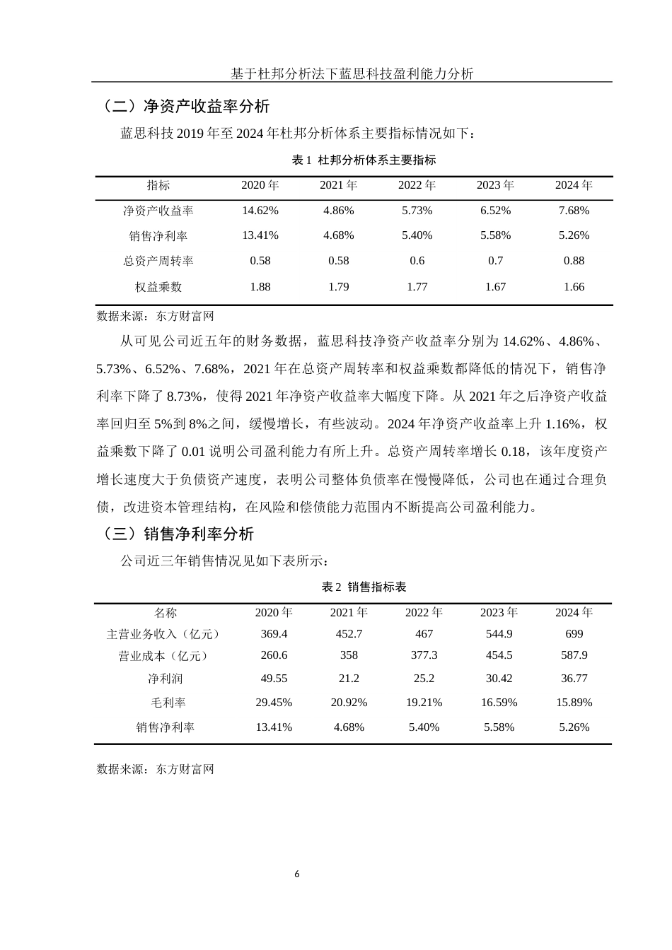 25年WH会计学 基于杜邦分析法下蓝思科技盈利能力分析16.25-AI12.96-约12548字符.docx_第7页