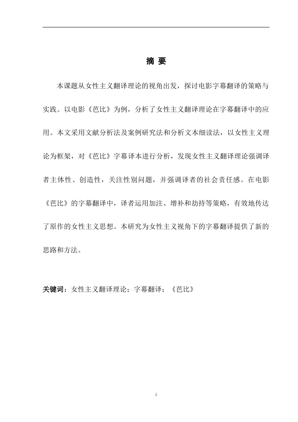 25年WH英语 Analysis of Subtitle Tr ovie Barbie女性主义翻译理论视角下字幕翻译探析-以电影《芭比》为例12.41-AI29.8-约31222字符.doc_第4页