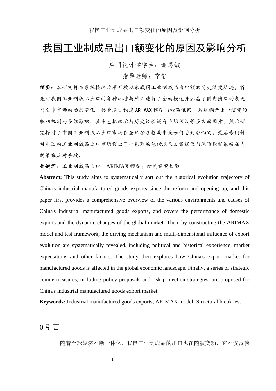 25年WH应用统计学 我国工业制成品出口额变化的原因及影响分析10.68-AI20.0-约10288字符.docx_第3页