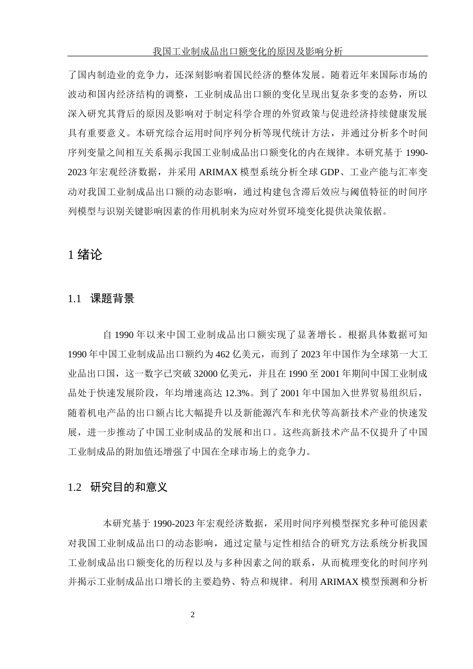 25年WH应用统计学 我国工业制成品出口额变化的原因及影响分析10.68-AI20.0-约10288字符.docx_第4页