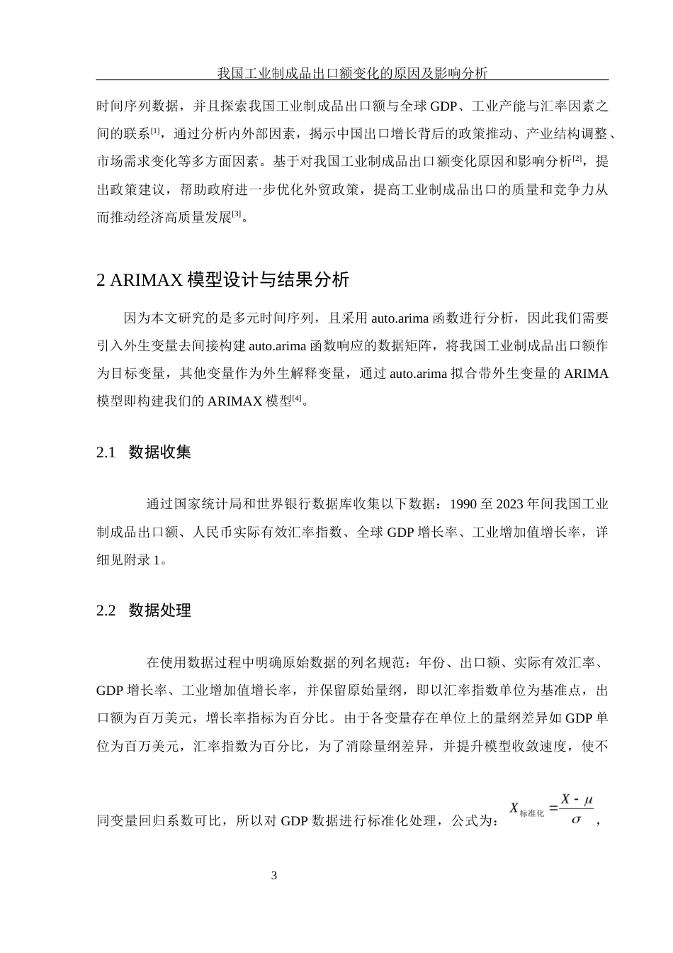 25年WH应用统计学 我国工业制成品出口额变化的原因及影响分析10.68-AI20.0-约10288字符.docx_第5页