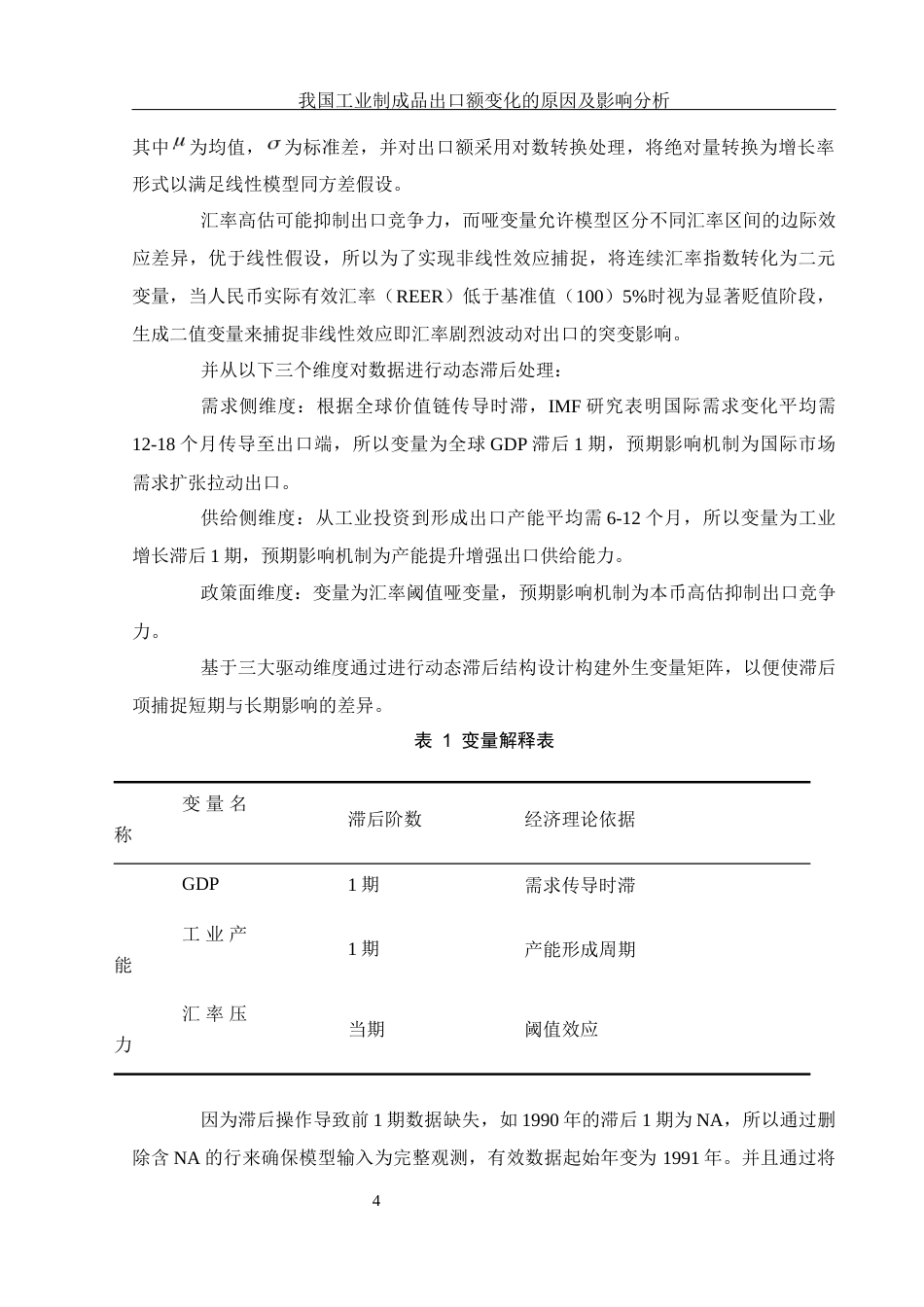 25年WH应用统计学 我国工业制成品出口额变化的原因及影响分析10.68-AI20.0-约10288字符.docx_第6页