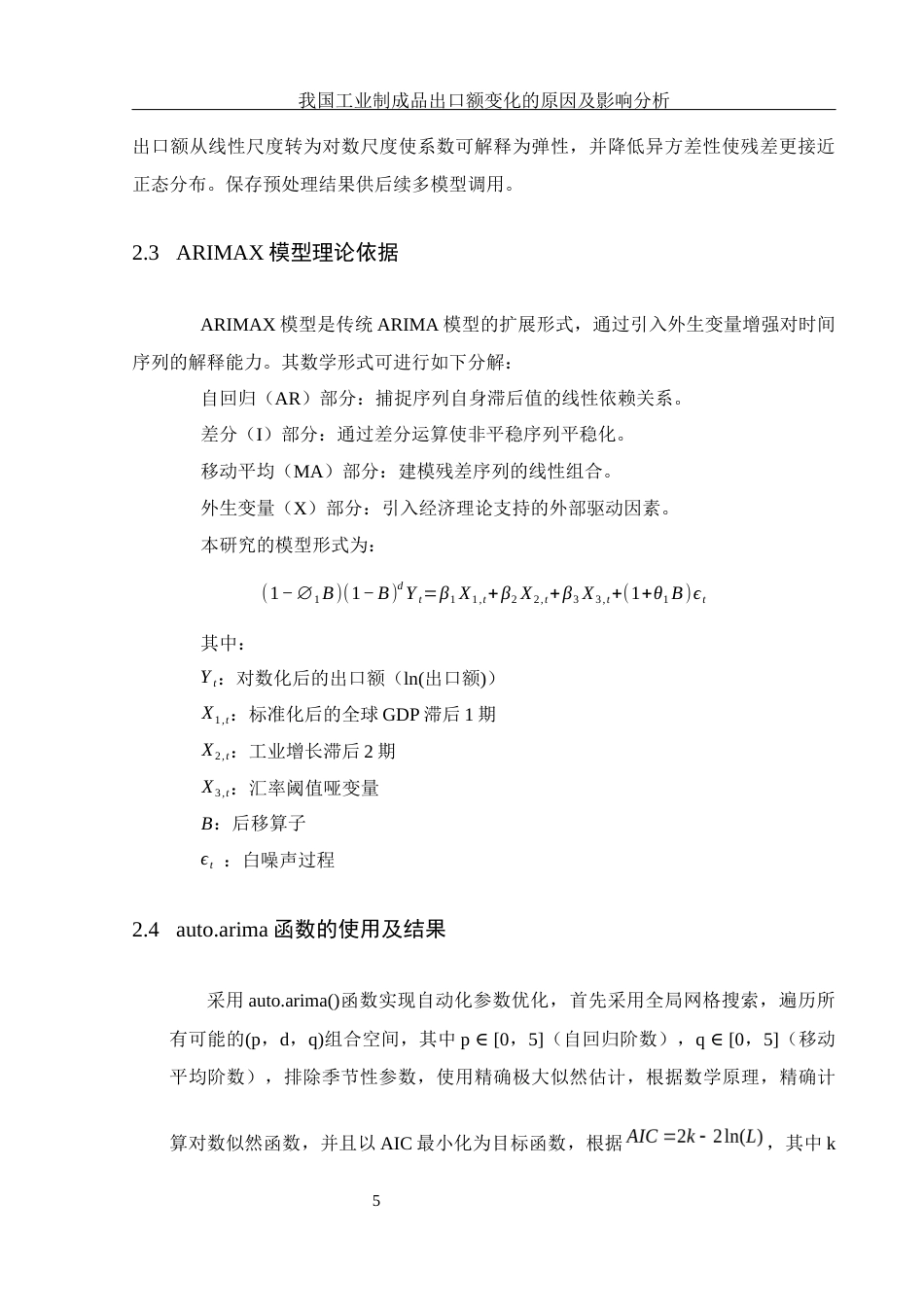 25年WH应用统计学 我国工业制成品出口额变化的原因及影响分析10.68-AI20.0-约10288字符.docx_第7页