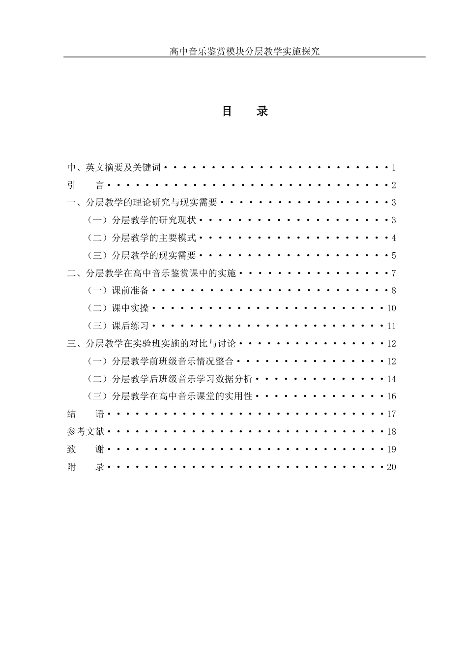 25年WH音乐学 高中音乐鉴赏模块分层教学实施探究6.23-AI2.89-约17275字符.docx_第1页