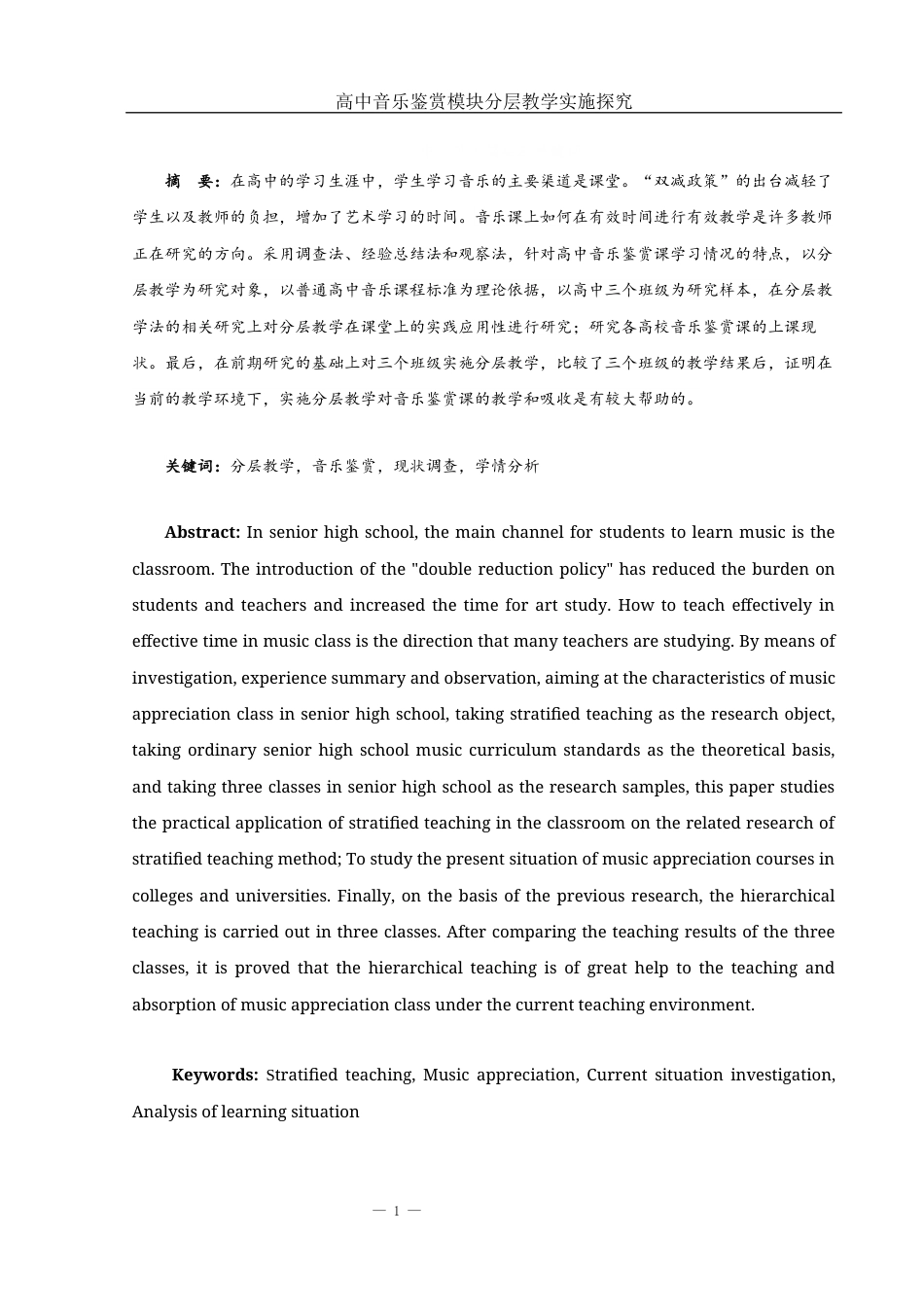 25年WH音乐学 高中音乐鉴赏模块分层教学实施探究6.23-AI2.89-约17275字符.docx_第2页