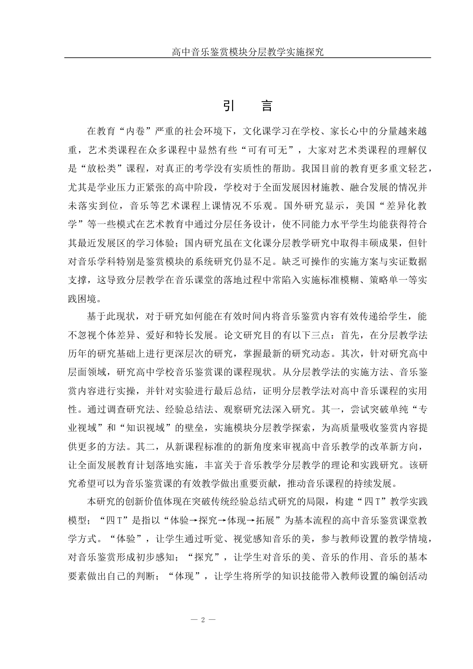 25年WH音乐学 高中音乐鉴赏模块分层教学实施探究6.23-AI2.89-约17275字符.docx_第3页