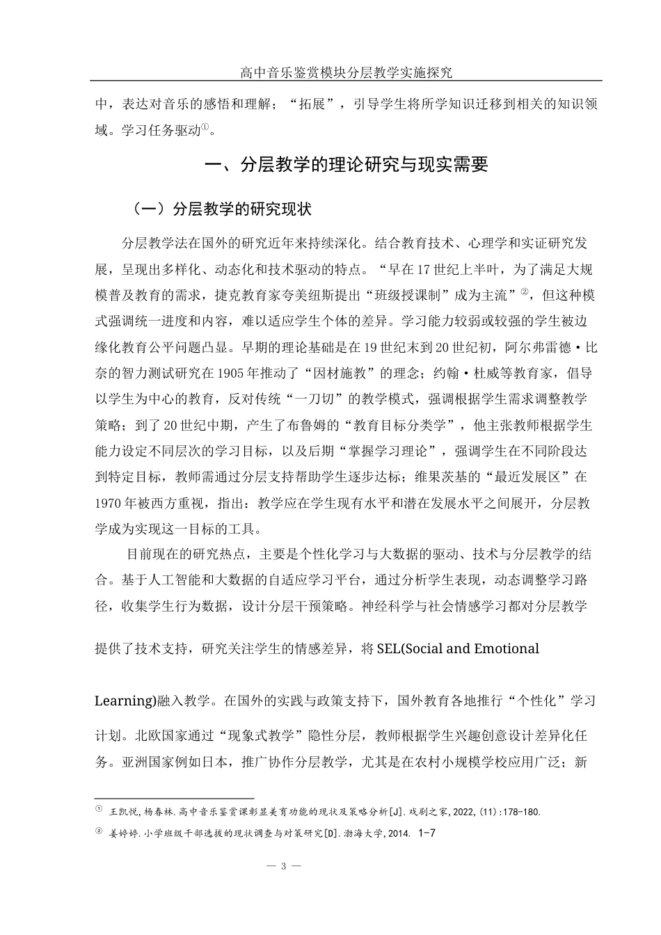 25年WH音乐学 高中音乐鉴赏模块分层教学实施探究6.23-AI2.89-约17275字符.docx_第4页
