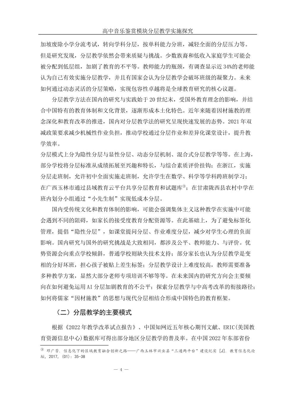 25年WH音乐学 高中音乐鉴赏模块分层教学实施探究6.23-AI2.89-约17275字符.docx_第5页