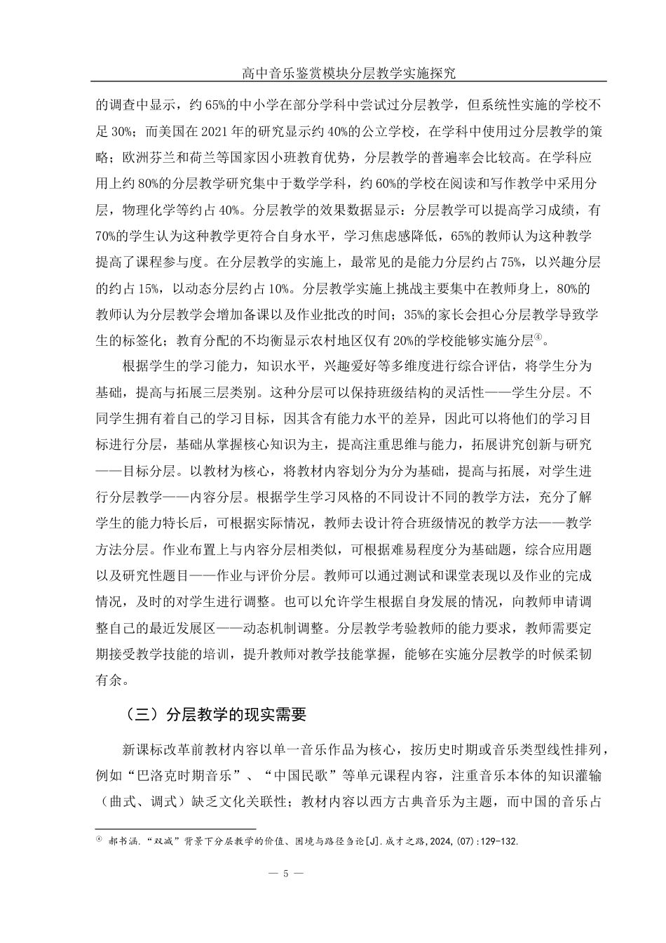 25年WH音乐学 高中音乐鉴赏模块分层教学实施探究6.23-AI2.89-约17275字符.docx_第6页